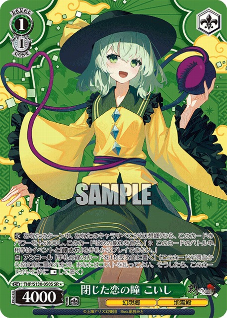 閉じた恋の瞳 こいし(SR) 【THP/S130-050SR】